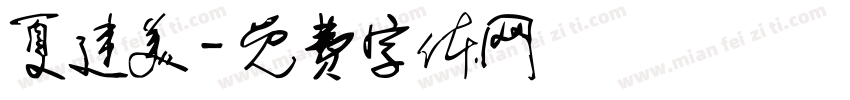 夏建美字体转换