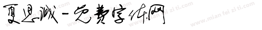 夏思诚字体转换