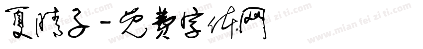 夏晴子字体转换