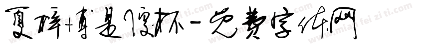 夏梓博是傻杯字体转换