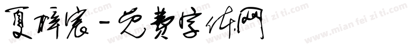夏梓宸字体转换