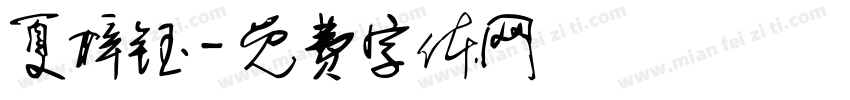夏梓钰字体转换
