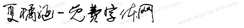 夏橘涵字体转换