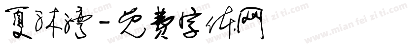 夏沐湾字体转换