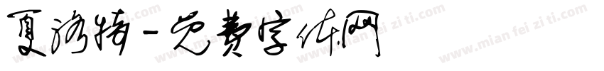 夏洛特字体转换
