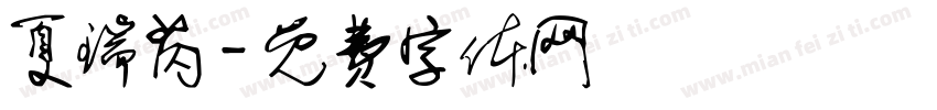 夏瑞芮字体转换
