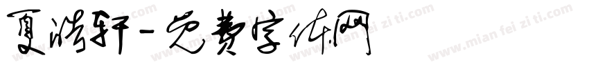 夏皓轩字体转换