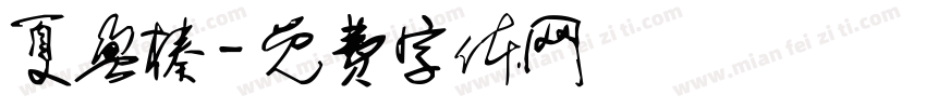 夏盈榛字体转换