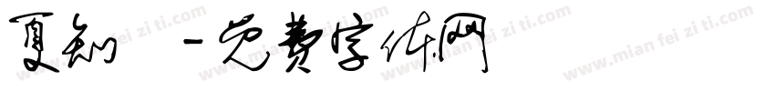 夏知祎字体转换