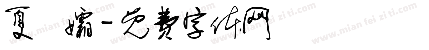 夏祎孀字体转换