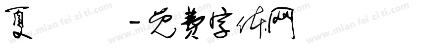 夏聖喆淵字体转换