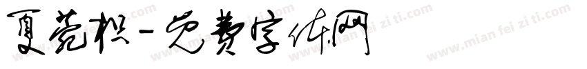 夏菀枳字体转换