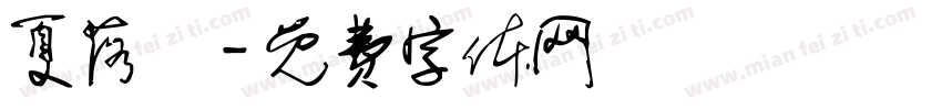 夏落祎字体转换
