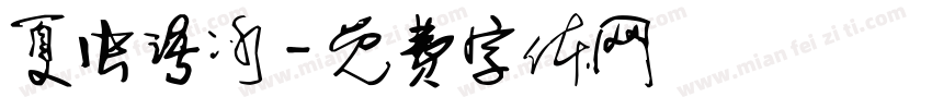 夏虫语冰字体转换