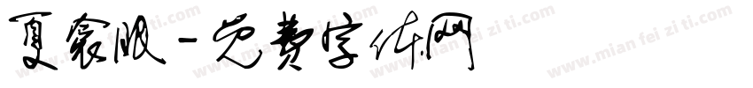 夏衾眠字体转换