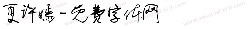 夏许嫣字体转换