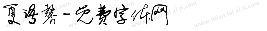 夏语馨字体转换