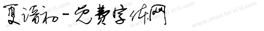 夏谙初字体转换