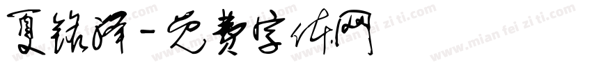 夏铭泽字体转换