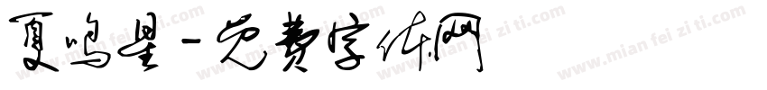 夏鸣星字体转换