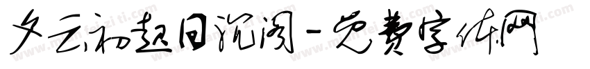 夕云初起日沉阁字体转换