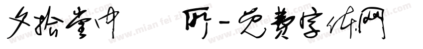 夕拾堂中醫診所字体转换