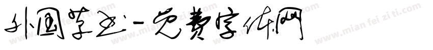 外国草书字体转换