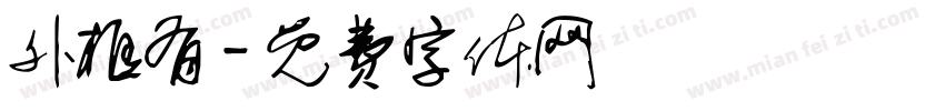 外框有字体转换