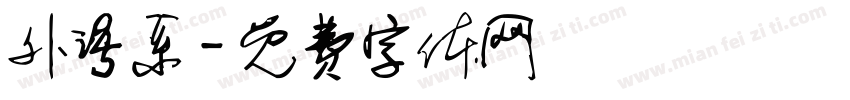 外语系字体转换