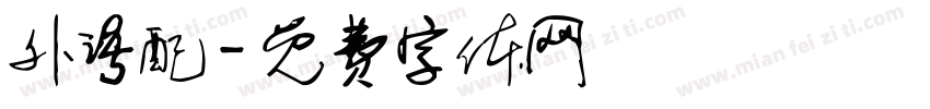 外语配字体转换