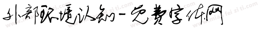 外部环境认知字体转换