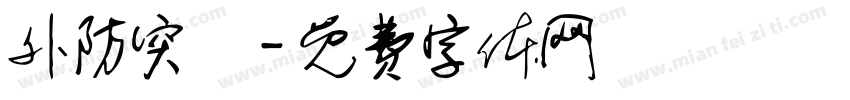 外防突襲字体转换