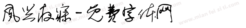夙兴夜寐字体转换