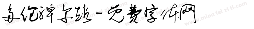 多伦淖尔站字体转换