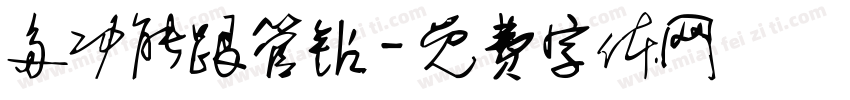 多功能跟管钻字体转换