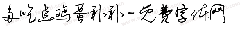 多吃点鸡蛋补补字体转换