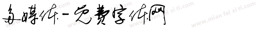 多媒体字体转换