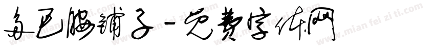 多巴胺铺子字体转换
