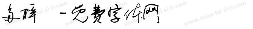 多梓浥字体转换