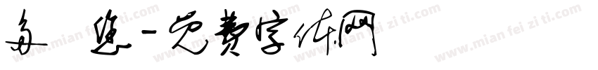多謝您字体转换