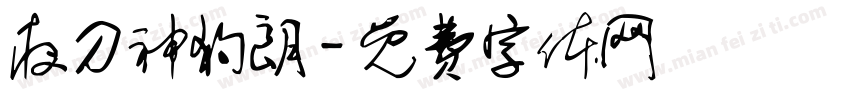 夜刀神狗朗字体转换