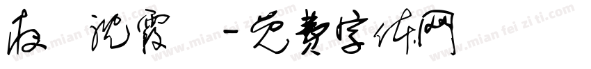 夜審沈霞飛字体转换