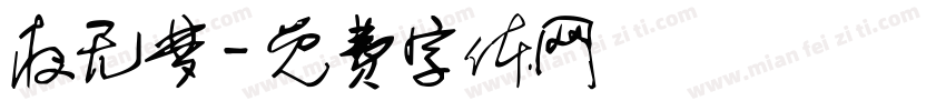 夜无梦字体转换