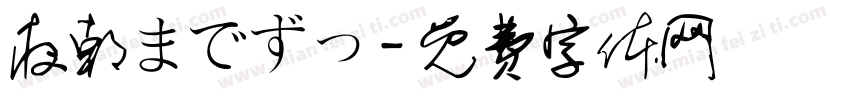 夜朝までずっ字体转换