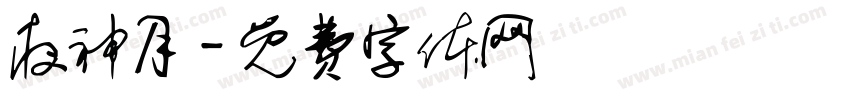 夜神月字体转换