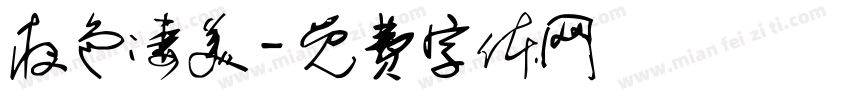 夜色凄美字体转换