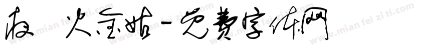 夜訪火金姑字体转换