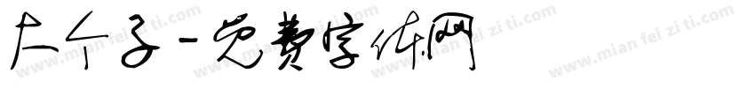 大个子字体转换