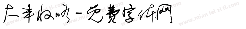 大丰收咯字体转换