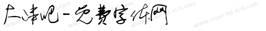 大串吧字体转换